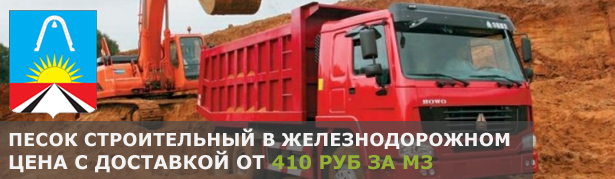 Купить песок с доставкой в Железнодорожный. Низкие цены за куб песка в Железнодорожный. Продажа песка в Железнодорожный по хорошей стоимости за кубометр